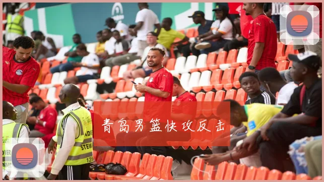 青岛男篮快攻反击