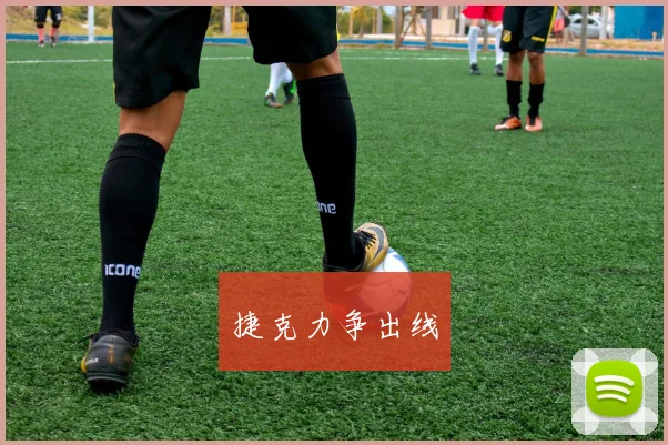 捷克力争出线