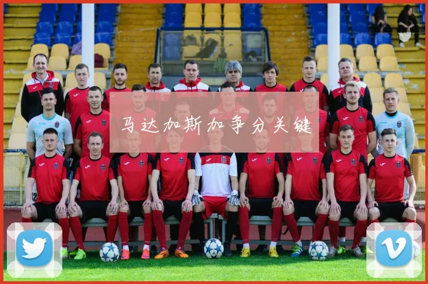 马达加斯加争分关键