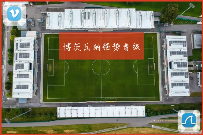 博茨瓦纳强势晋级