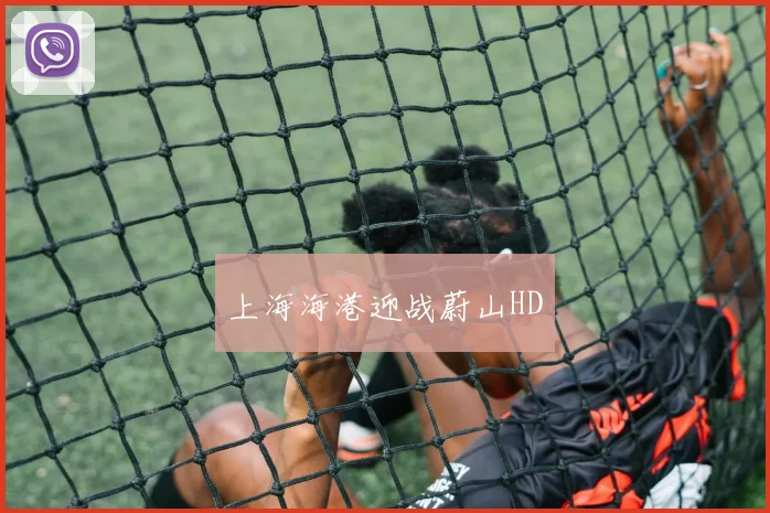 上海海港迎战蔚山HD