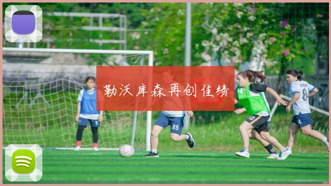 勒沃库森再创佳绩
