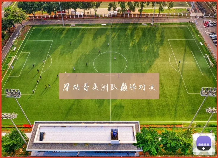 摩纳哥美洲队巅峰对决