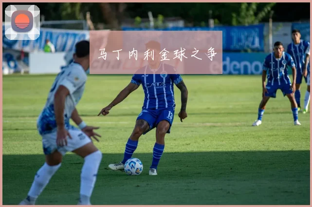 马丁内利金球之争