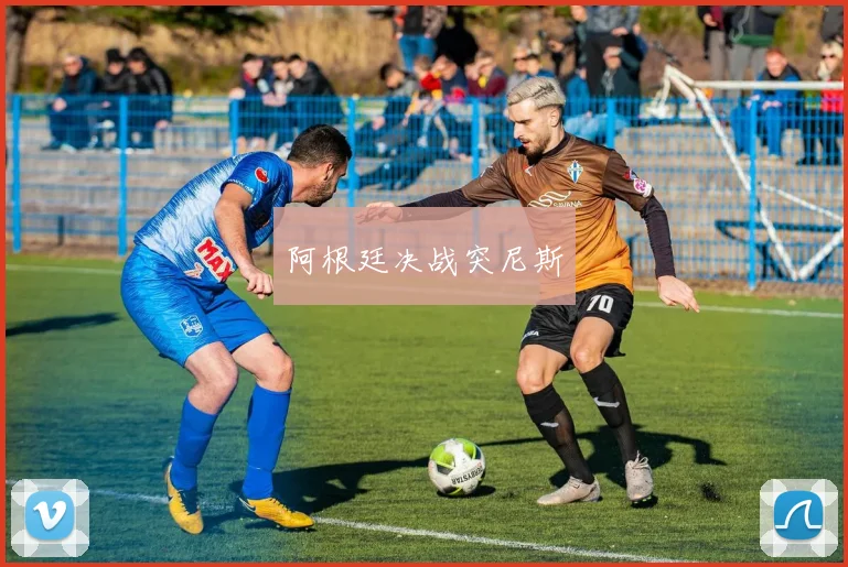 阿根廷决战突尼斯