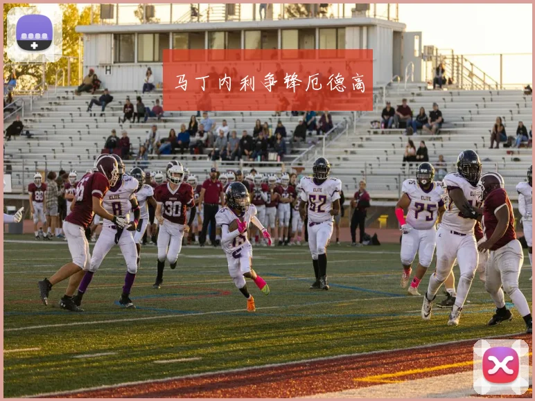 马丁内利争锋厄德高