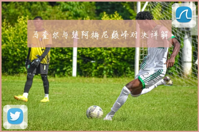 马奎尔与楚阿梅尼巅峰对决详解