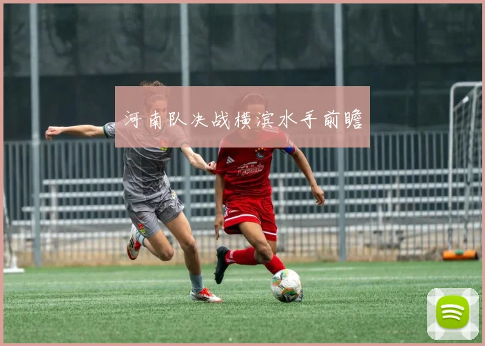 河南队决战横滨水手前瞻