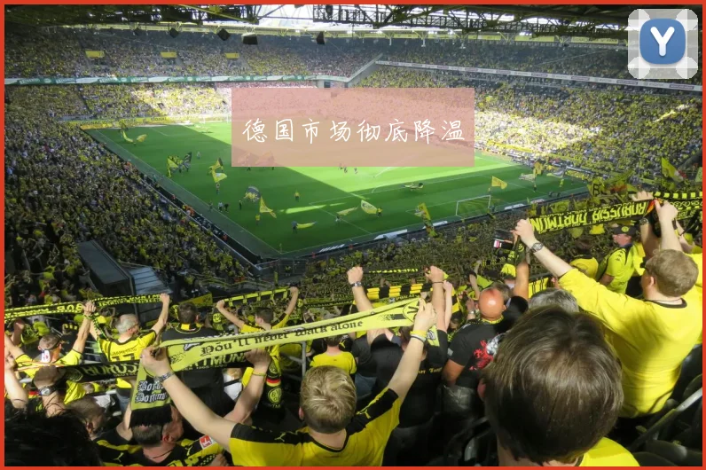 德国市场彻底降温