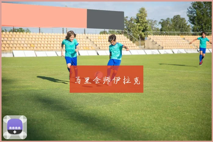 马里会师伊拉克