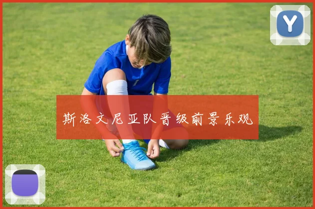 斯洛文尼亚队晋级前景乐观