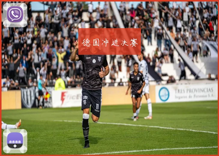 德国冲进决赛