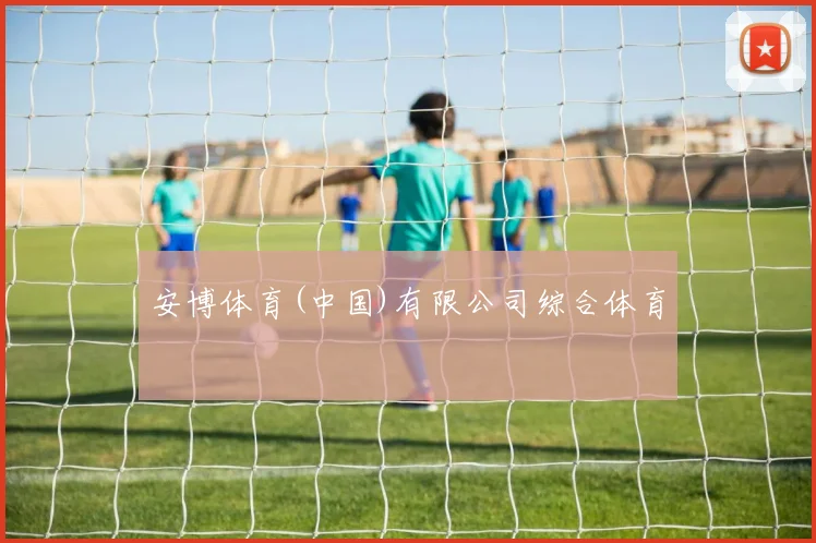 安博体育(中国)有限公司综合体育