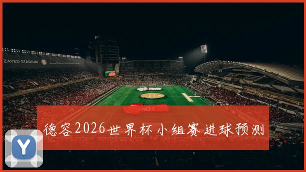 德容2026世界杯小组赛进球预测