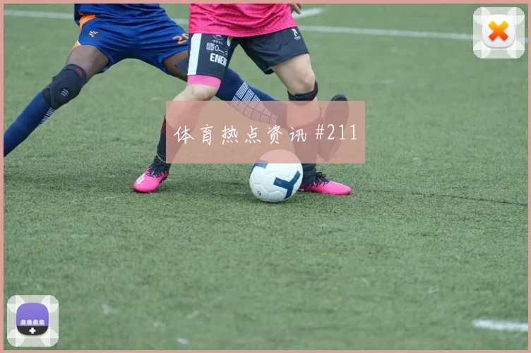 霍伊伦弗拉霍维奇同场爆发女足欧冠绝杀瞬间