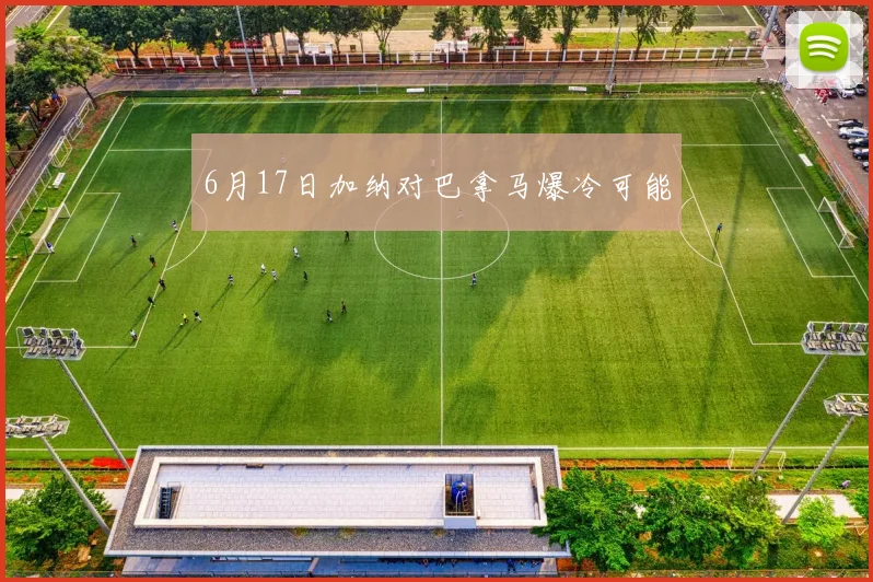 6月17日加纳对巴拿马爆冷可能