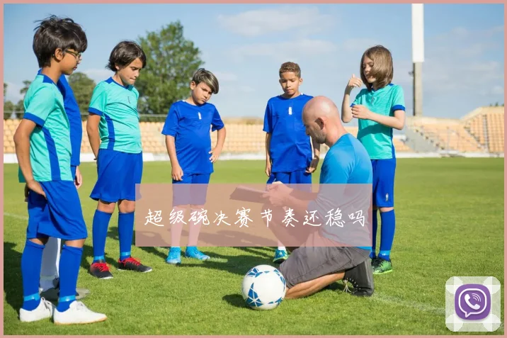 超级碗决赛节奏还稳吗