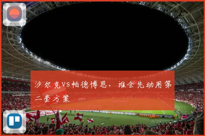沙尔克vs帕德博恩,谁会先动用第二套方案