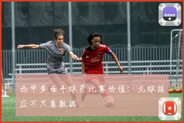西甲多面手球员比赛价值：无球接应不只看数据