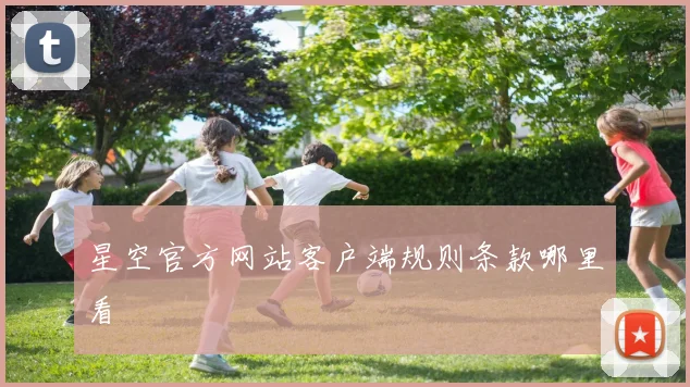 星空官方网站客户端规则条款哪里看