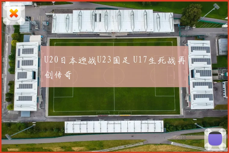 U20日本迎战U23国足 U17生死战再创传奇