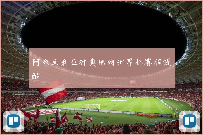 阿尔及利亚对奥地利世界杯赛程提醒