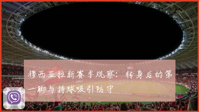 穆西亚拉新赛季观察：转身后的第一脚与持球吸引防守