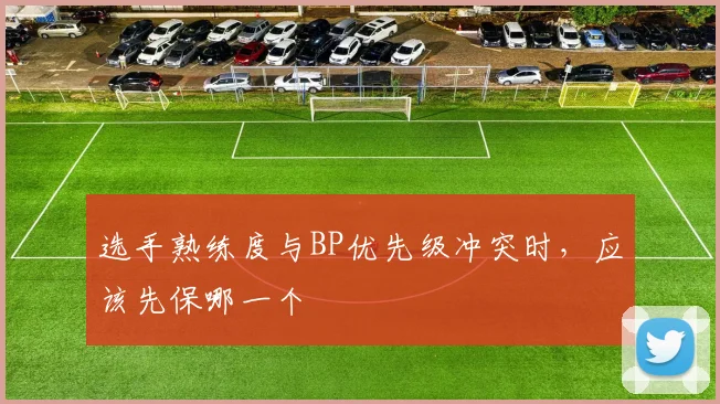 选手熟练度与BP优先级冲突时，应该先保哪一个