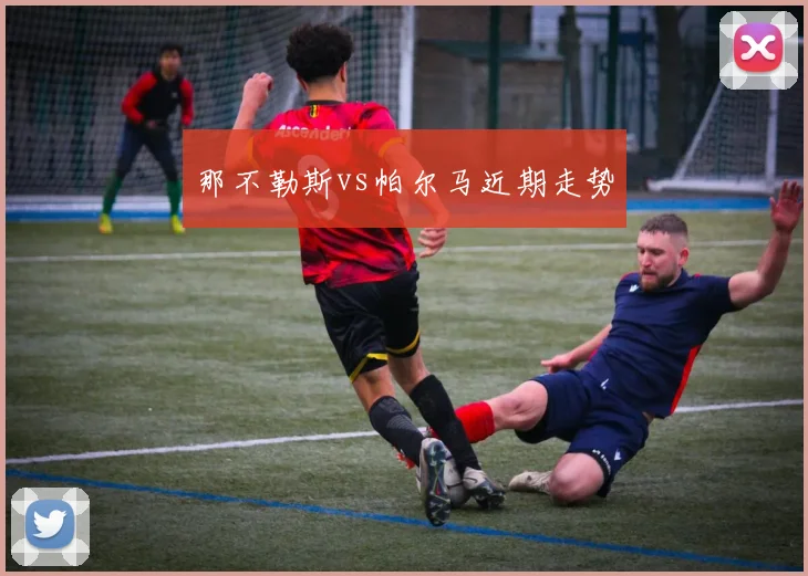 那不勒斯vs帕尔马近期走势