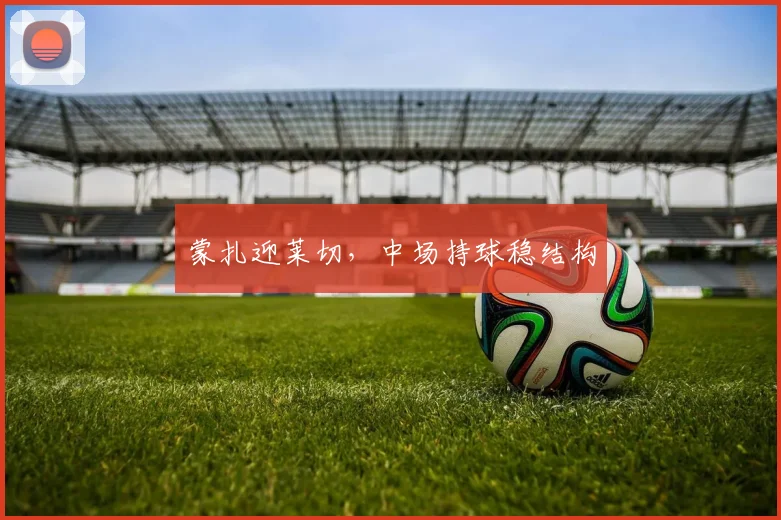 蒙扎迎莱切,中场持球稳结构