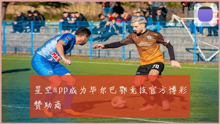 星空app成为毕尔巴鄂竞技官方博彩赞助商