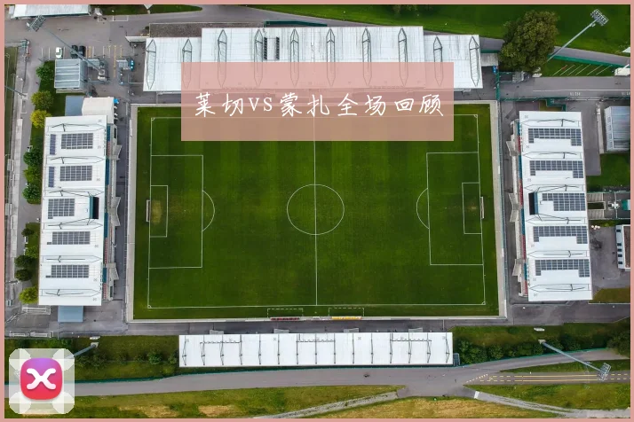 莱切vs蒙扎全场回顾
