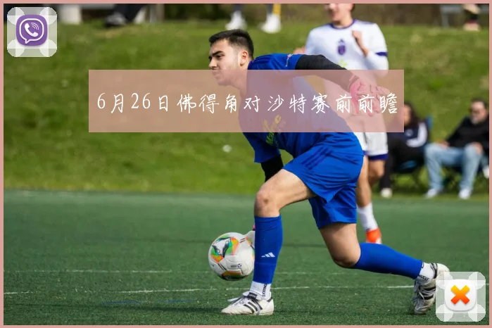 6月26日佛得角对沙特赛前前瞻