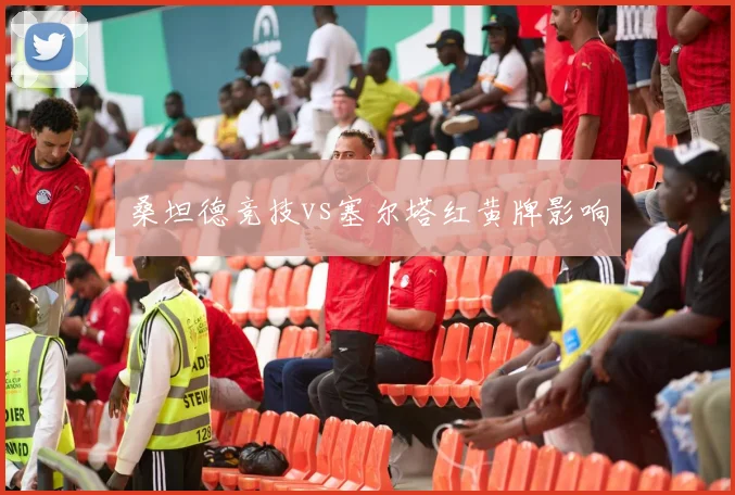 桑坦德竞技vs塞尔塔红黄牌影响