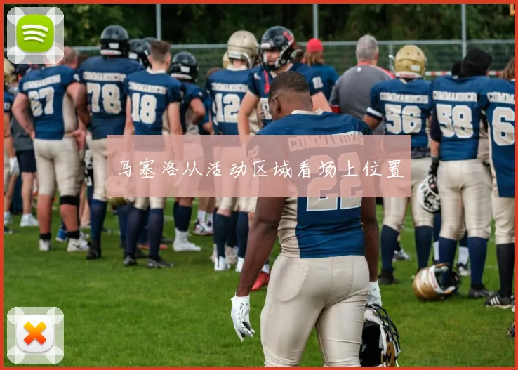 马塞洛从活动区域看场上位置