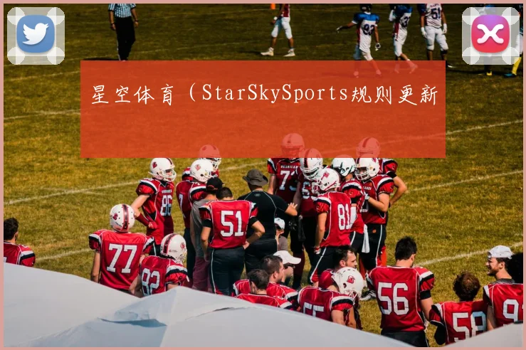 星空体育(StarSkySports规则更新