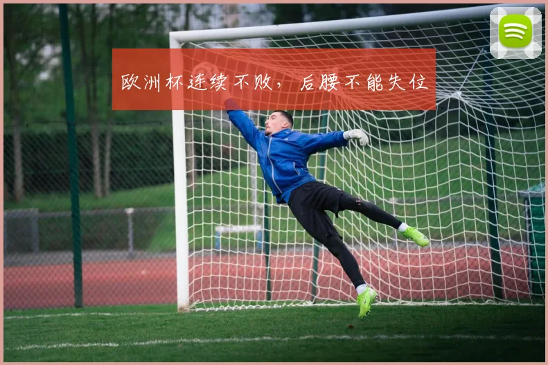 欧洲杯连续不败，后腰不能失位