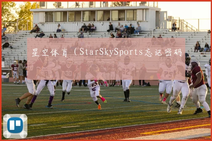 星空体育（StarSkySports忘记密码