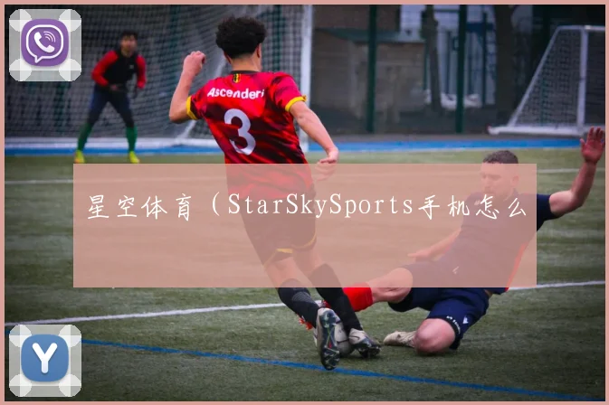 星空体育(StarSkySports手机怎么